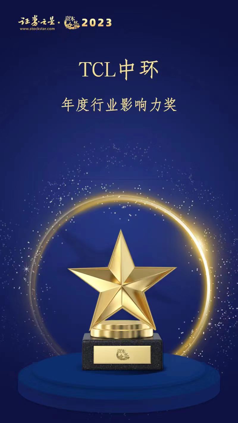 TCL中环荣获证券之星资本力量2023年度年度行业影响力奖